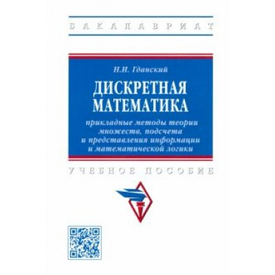 Николай Гданский: Дискретная математика. Прикладные методы теории множеств, подсчета и представления информации Николай Гданский: Дискретная математика. Прикладные методы теории множеств, подсчета и представления информации