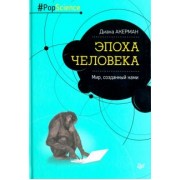 Диана Акерман: Эпоха человека. Мир, созданный нами