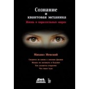 Михаил Менский: Сознание и квантовая механика