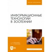 Хорошайло, Алексеева: Информационные технологии в зоотехнии. Учебное пособие для вузов