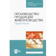 Любимов, Родионов, Батанов: Производство продукции животноводства. Практикум. Учебник для СПО
