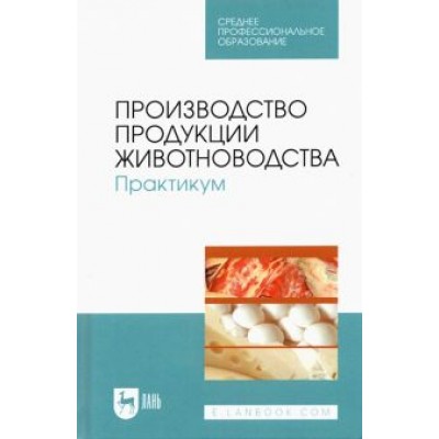 Любимов, Родионов, Батанов: Производство продукции животноводства. Практикум. Учебник для СПО Любимов, Родионов, Батанов: Производство продукции животноводства. Практикум. Учебник для СПО