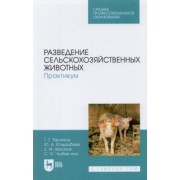 Юлдашбаев, Тарчоков, Айсанов: Разведение сельскохозяйственных животных. Практикум. Учебник для СПО