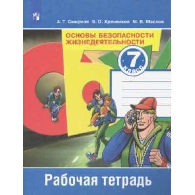 Смирнов, Маслов, Хренников: Основы безопасности жизнедеятельности. 7 класс. Рабочая тетрадь. ФГОС Смирнов, Маслов, Хренников: Основы безопасности жизнедеятельности. 7 класс. Рабочая тетрадь. ФГОС