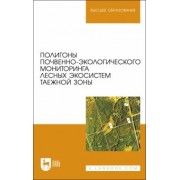 Апарин, Бабиков, Касаткина: Полигоны почвенно-экологического мониторинга лесных экосистем таежной зоны. Учебное пособие