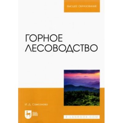 Ирина Самсонова: Горное лесоводство. Учебное пособие Ирина Самсонова: Горное лесоводство. Учебное пособие