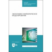 Николай Катаргин: Экономико-математическое моделирование. Учебное пособие для СПО