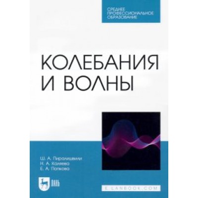 Пиралишвили, Каляева, Попкова: Колебания и волны. Учебное пособие для СПО Пиралишвили, Каляева, Попкова: Колебания и волны. Учебное пособие для СПО