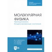 Пиралишвили, Шалагина, Каляева: Молекулярная физика. Термодинамика. Конденсированные состояния. СПО