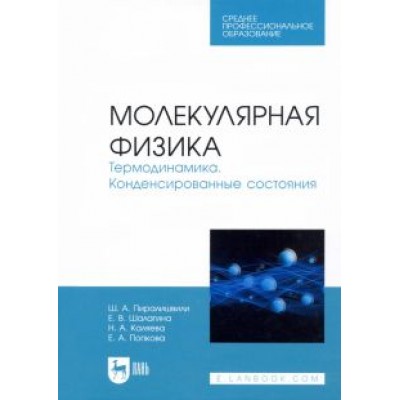 Пиралишвили, Шалагина, Каляева: Молекулярная физика. Термодинамика. Конденсированные состояния. СПО Пиралишвили, Шалагина, Каляева: Молекулярная физика. Термодинамика. Конденсированные состояния. СПО