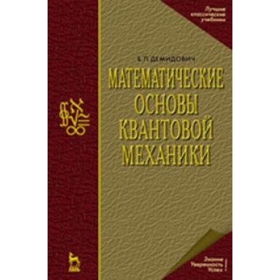 Борис Демидович: Математические основы квантовой механики. Учебное пособие для вузов Борис Демидович: Математические основы квантовой механики. Учебное пособие для вузов