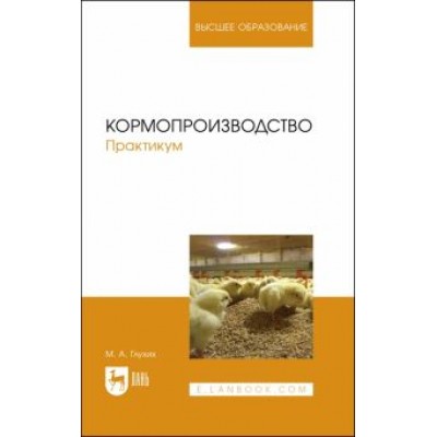 Мин Глухих: Кормопроизводство. Практикум. Учебное пособие для вузов Мин Глухих: Кормопроизводство. Практикум. Учебное пособие для вузов