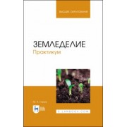 Мин Глухих: Земледелие. Практикум. Учебное пособие для вузов