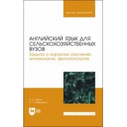 Зыкин, Коваленко: Английский язык для сельскохозяйственных вузов. Защита и карантин растений. Учебник для вузов