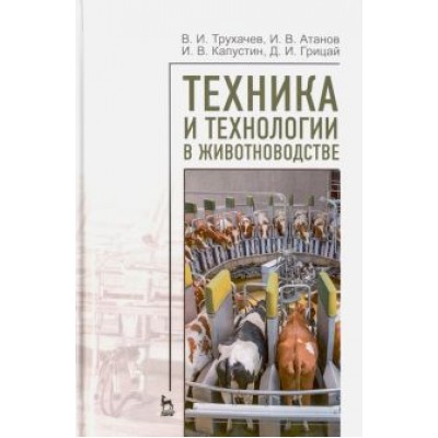 Трухачев, Атанов, Капустин: Техника и технологии в животноводстве.Уч.пос Трухачев, Атанов, Капустин: Техника и технологии в животноводстве.Уч.пос