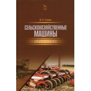 Владимир Гуляев: Сельскохозяйственные машины. Краткий курс. Учебное пособие для вузов