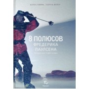 Бюффе, Мейер: 8 полюсов Фредерика Паулсена
