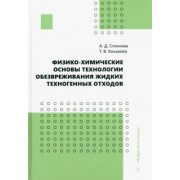 Стоянова, Конькова: Физико-химические основы технологии обезвреживания жидких техногенных отходов. Учебное пособие