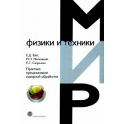 Миленький, Вакс, Сапрыкин: Практика прецизионной лазерной обработки