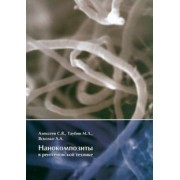 Алексеев, Таубин, Ясколко: Нанокомпозиты в рентгеновской технике