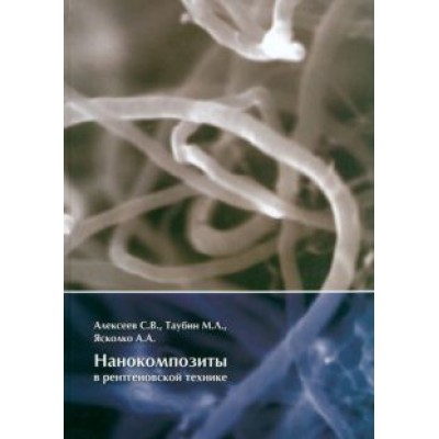 Алексеев, Таубин, Ясколко: Нанокомпозиты в рентгеновской технике Алексеев, Таубин, Ясколко: Нанокомпозиты в рентгеновской технике