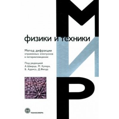 Метод дифракции отраженных электронов в области материаловедения Метод дифракции отраженных электронов в области материаловедения