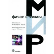 Справочник по лазерной сварке