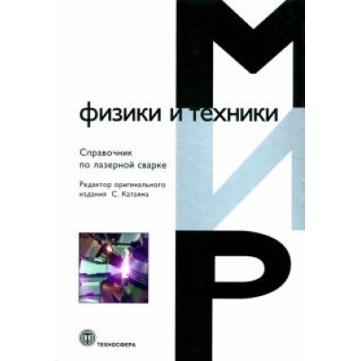 Справочник по лазерной сварке Справочник по лазерной сварке