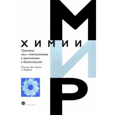 Принципы масс-спектрометрии в приложении к биомолекулам Принципы масс-спектрометрии в приложении к биомолекулам