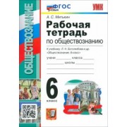 Александр Митькин: Обществознание. 6 класс. Рабочая тетрадь к учебнику Л. Н. Боголюбова и др. ФГОС