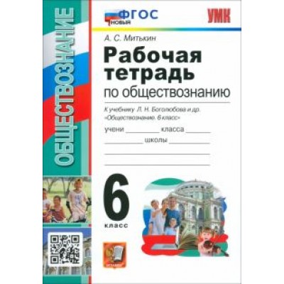 Александр Митькин: Обществознание. 6 класс. Рабочая тетрадь к учебнику Л. Н. Боголюбова и др. ФГОС Александр Митькин: Обществознание. 6 класс. Рабочая тетрадь к учебнику Л. Н. Боголюбова и др. ФГОС
