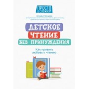 Зульфия Абишова: Детское чтение без принуждения. Как привить любовь к чтению