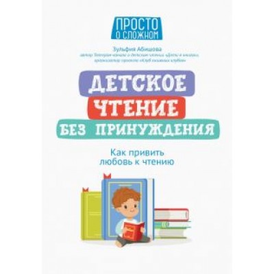 Зульфия Абишова: Детское чтение без принуждения. Как привить любовь к чтению Зульфия Абишова: Детское чтение без принуждения. Как привить любовь к чтению