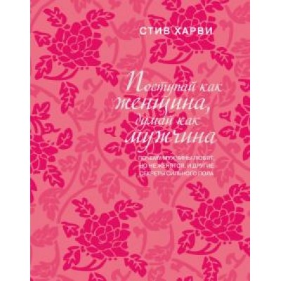 Стив Харви: Поступай как женщина, думай как мужчина. Почему мужчины любят, но не женятся, и другие секреты Стив Харви: Поступай как женщина, думай как мужчина. Почему мужчины любят, но не женятся, и другие секреты
