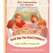 Гиппенрейтер, Рудаков: Как бы ты поступил? Сам себе психолог