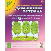Коноваленко, Коноваленко: Домашняя тетрадь №8 для закрепления произношения звука Р' у детей 5-7 лет