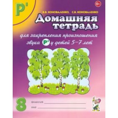 Коноваленко, Коноваленко: Домашняя тетрадь №8 для закрепления произношения звука Р' у детей 5-7 лет Коноваленко, Коноваленко: Домашняя тетрадь №8 для закрепления произношения звука Р' у детей 5-7 лет