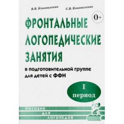 Коноваленко, Коноваленко: Фронтальные логопедические занятия в подготовительной группе для детей с ФФН. I период Коноваленко, Коноваленко: Фронтальные логопедические занятия в подготовительной группе для детей с ФФН. I период