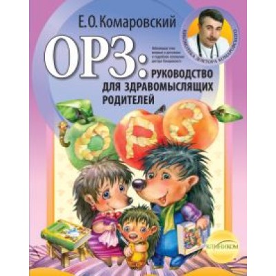 Евгений Комаровский: ОРЗ: руководство для здравомыслящих родителей Евгений Комаровский: ОРЗ: руководство для здравомыслящих родителей