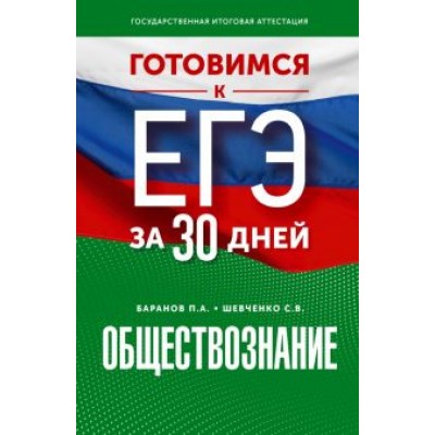 Баранов, Шевченко: Обществознание. Готовимся к ЕГЭ за 30 дней Баранов, Шевченко: Обществознание. Готовимся к ЕГЭ за 30 дней