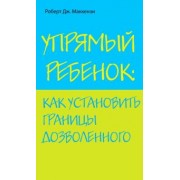 Роберт Маккензи: Упрямый ребенок: как установить границы дозволенного