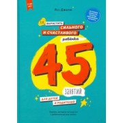 Ясс Джалю: Как вырастить сильного и счастливого ребенка. 45 занятий для детей и родителей