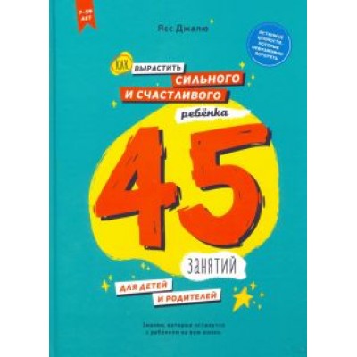 Ясс Джалю: Как вырастить сильного и счастливого ребенка. 45 занятий для детей и родителей Ясс Джалю: Как вырастить сильного и счастливого ребенка. 45 занятий для детей и родителей