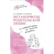 Голерова, Сенатская: Метаморфозы родительской любви. От «любящей мамы» до «доброй злодейки»