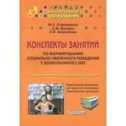 Староверова, Валявко, Аверьянова: Конспекты занятий по формированию социально-уверенного поведения у дошкольников с ОВЗ