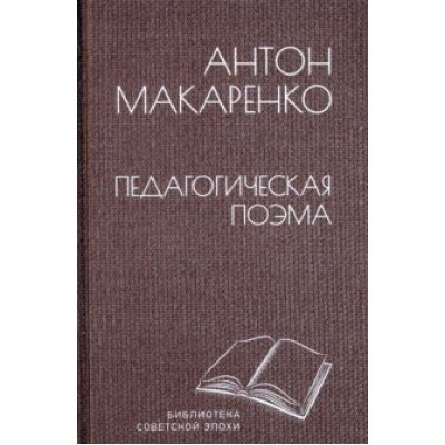 Антон Макаренко: Педагогическая поэма Антон Макаренко: Педагогическая поэма
