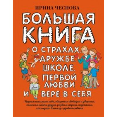 Ирина Чеснова: Большая книга для детей. О страхах, дружбе, школе, первой любви и вере в себя Ирина Чеснова: Большая книга для детей. О страхах, дружбе, школе, первой любви и вере в себя