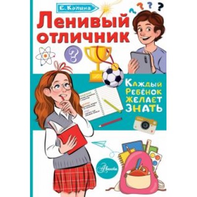 Елена Колина: Ленивый отличник Елена Колина: Ленивый отличник