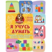 Терентьева, Тимофеева, Шевченко: Я учусь думать. Развитие логики, внимания, памяти, воображения. 1-3 года