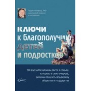 Гордон Ньюфелд: Ключи к благополучию детей и подростков: почему дети должны расти в семьях, которые, в свою очередь